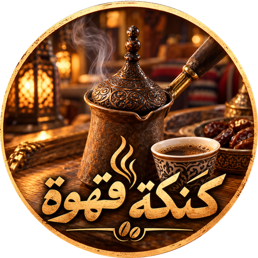 Coffee Kanaka | كنكة قهوة